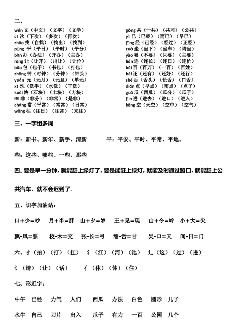 部编版一年级语文下册知识点全归纳_一年级上下册资料_小学一年级学习资料-25年更新版_1-02、小学一年级语文下册_3-6-2-1、复习、知识点、归纳汇总_部编（人教）版_知识汇总