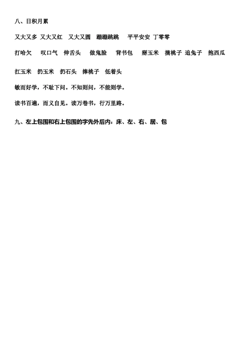 部编版一年级语文下册知识点全归纳_一年级上下册资料_小学一年级学习资料-25年更新版_1-02、小学一年级语文下册_3-6-2-1、复习、知识点、归纳汇总_部编（人教）版_知识汇总