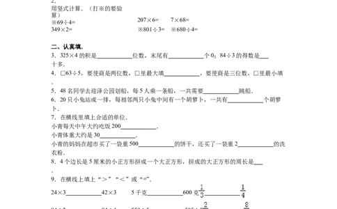 苏教版数学三年级上学期期末测试卷4_三年级上下册资料_三年级上语数英上下册学习资料_3-8-3、小学三年级数学上册_苏教版_5、期末测试卷