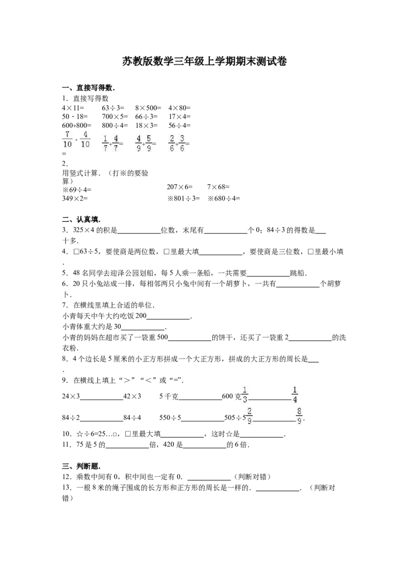 苏教版数学三年级上学期期末测试卷4_三年级上下册资料_三年级上语数英上下册学习资料_3-8-3、小学三年级数学上册_苏教版_5、期末测试卷