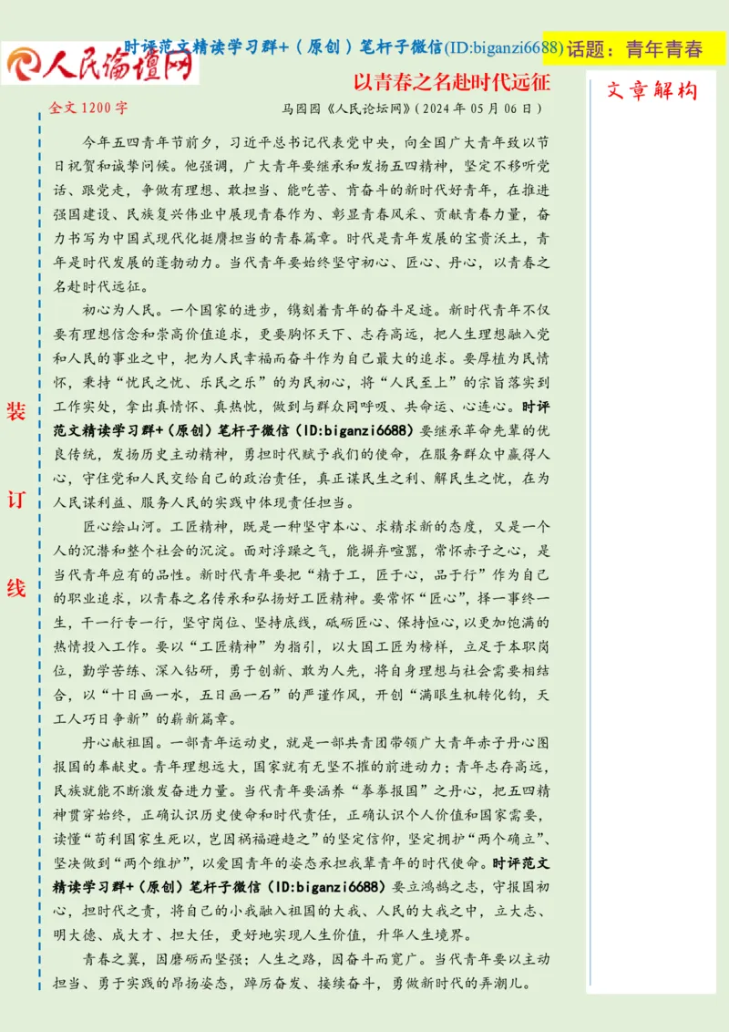 0507-未标注绿-以青春之名赴时代远征_2026考公资料_（57）申论材料_00、笔杆子晨读材料_2024笔杆子晨读_笔杆子5月时政_0507以青春之名赴时代远征