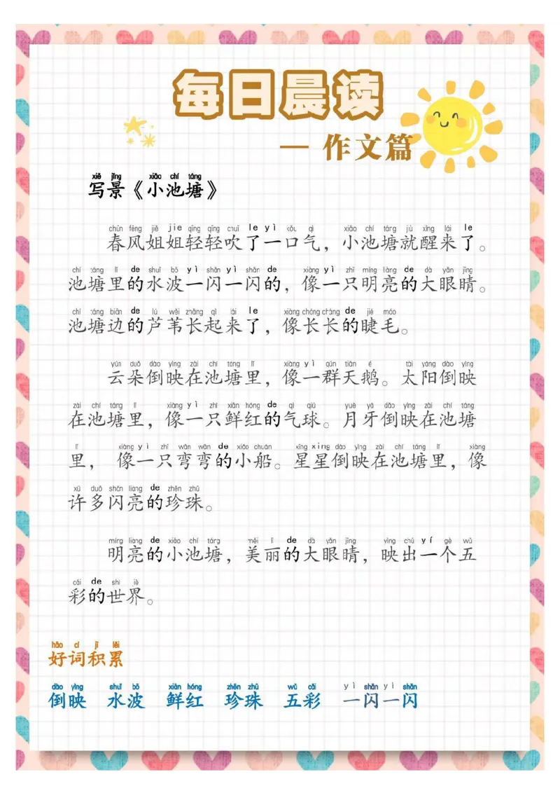 每日晨读散文_一年级上下册资料_小学一年级学习资料-25年更新版_1-01、小学一年级语文上册_10、每日晨读