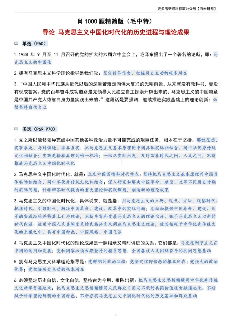1000题《毛中特》_2026考公资料_（49）政治理论合集_政治理论合集_2025考研政治pdf（笔记）_肖秀荣考研政治_24肖秀荣_24《肖1000题》背诵版+帽子题汇总
