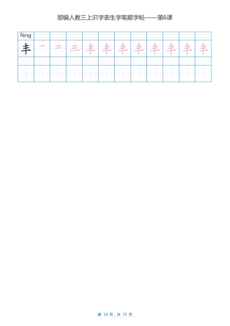 部编版小学三年级语文上全册生字笔顺描红字帖_三年级上下册资料_三年级上语数英上下册学习资料_3-8-1、小学三年级语文上册_统编、部编、人教（语文全国统一只有一个版）_8、字贴书写