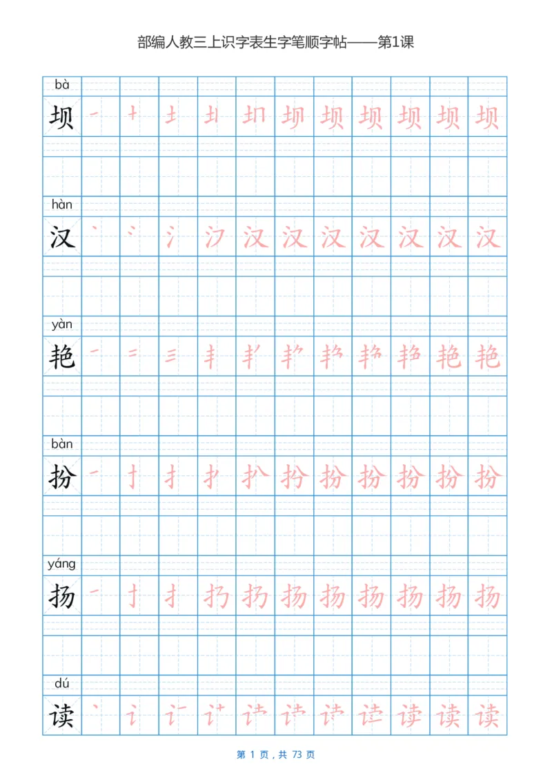 部编版小学三年级语文上全册生字笔顺描红字帖_三年级上下册资料_三年级上语数英上下册学习资料_3-8-1、小学三年级语文上册_统编、部编、人教（语文全国统一只有一个版）_8、字贴书写