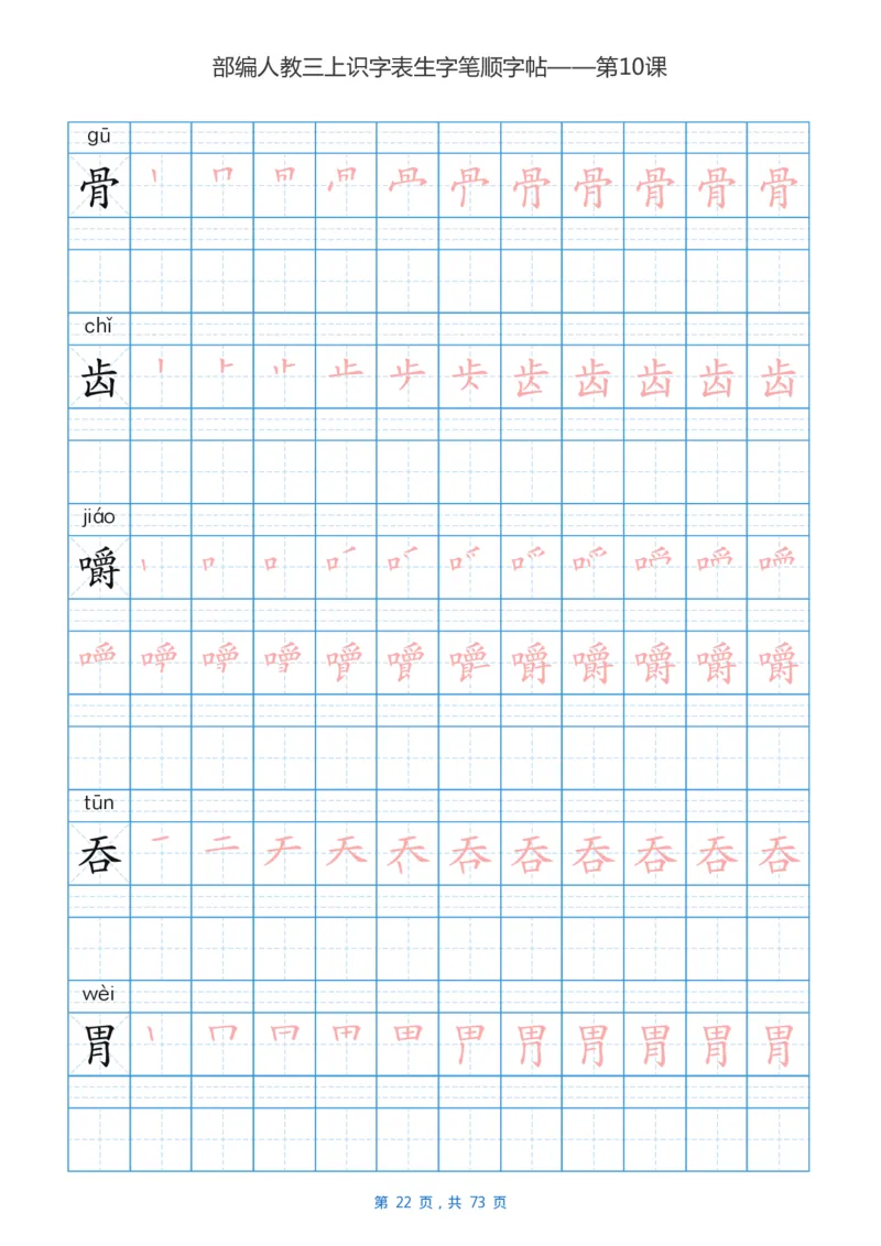 部编版小学三年级语文上全册生字笔顺描红字帖_三年级上下册资料_三年级上语数英上下册学习资料_3-8-1、小学三年级语文上册_统编、部编、人教（语文全国统一只有一个版）_8、字贴书写