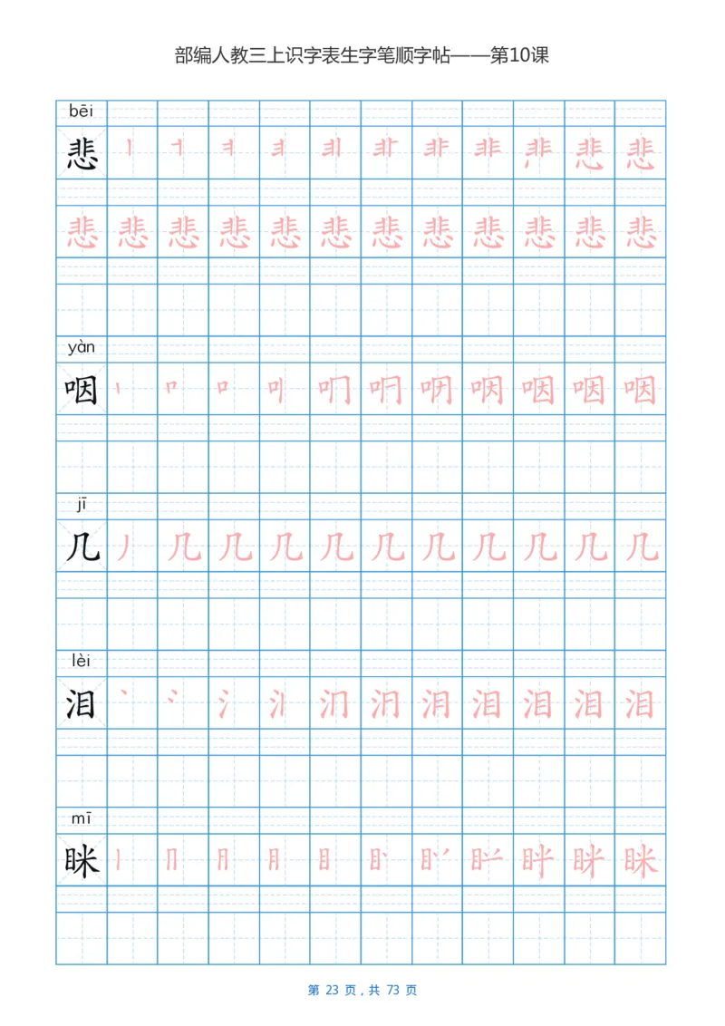 部编版小学三年级语文上全册生字笔顺描红字帖_三年级上下册资料_三年级上语数英上下册学习资料_3-8-1、小学三年级语文上册_统编、部编、人教（语文全国统一只有一个版）_8、字贴书写