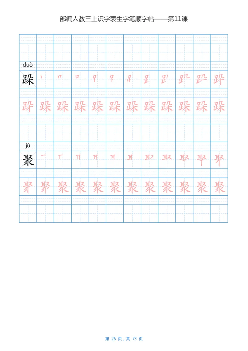 部编版小学三年级语文上全册生字笔顺描红字帖_三年级上下册资料_三年级上语数英上下册学习资料_3-8-1、小学三年级语文上册_统编、部编、人教（语文全国统一只有一个版）_8、字贴书写