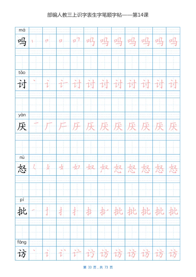 部编版小学三年级语文上全册生字笔顺描红字帖_三年级上下册资料_三年级上语数英上下册学习资料_3-8-1、小学三年级语文上册_统编、部编、人教（语文全国统一只有一个版）_8、字贴书写