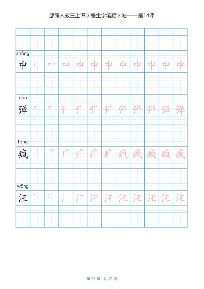 部编版小学三年级语文上全册生字笔顺描红字帖_三年级上下册资料_三年级上语数英上下册学习资料_3-8-1、小学三年级语文上册_统编、部编、人教（语文全国统一只有一个版）_8、字贴书写