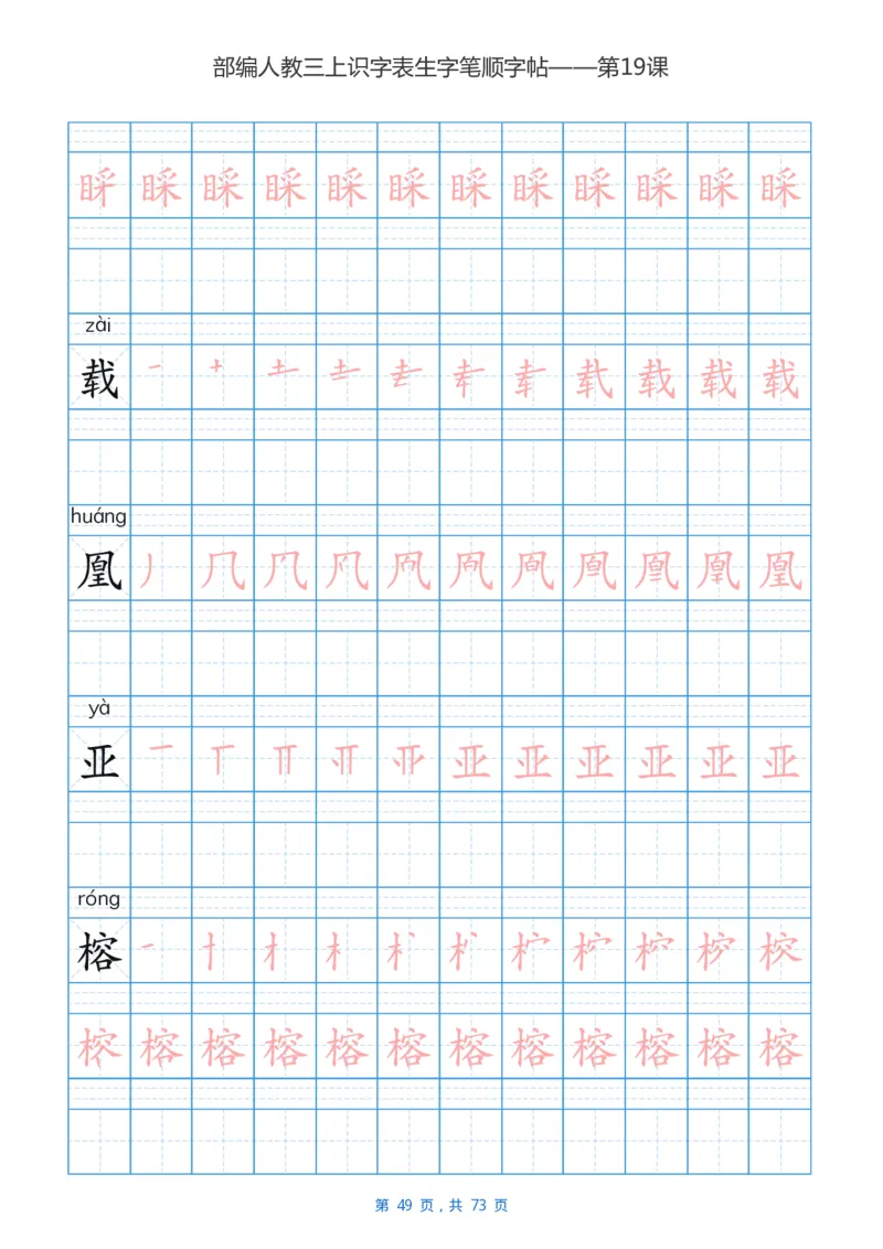 部编版小学三年级语文上全册生字笔顺描红字帖_三年级上下册资料_三年级上语数英上下册学习资料_3-8-1、小学三年级语文上册_统编、部编、人教（语文全国统一只有一个版）_8、字贴书写