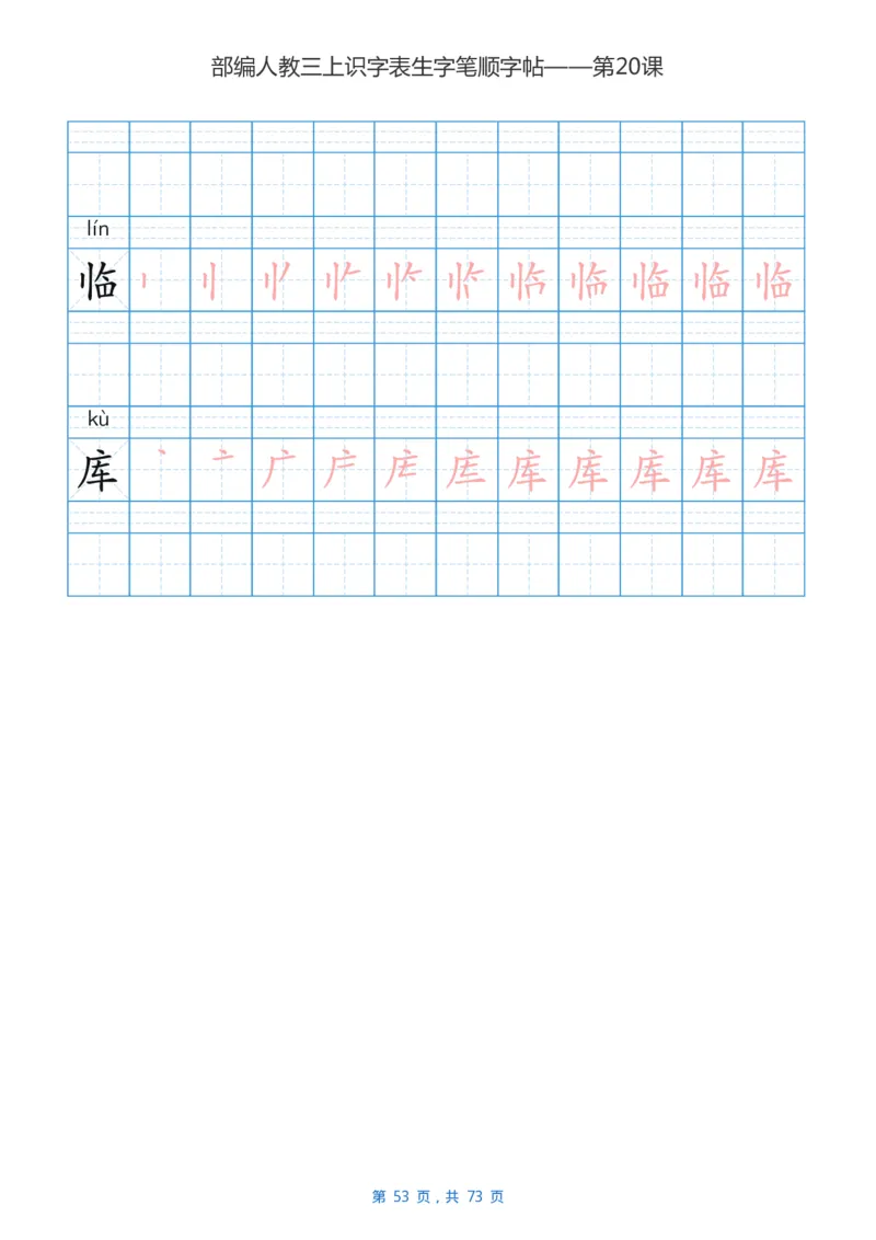 部编版小学三年级语文上全册生字笔顺描红字帖_三年级上下册资料_三年级上语数英上下册学习资料_3-8-1、小学三年级语文上册_统编、部编、人教（语文全国统一只有一个版）_8、字贴书写