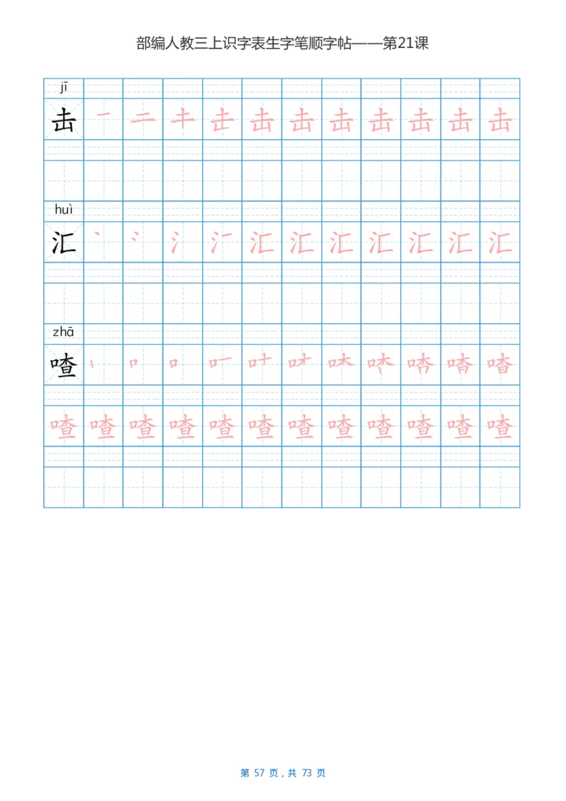 部编版小学三年级语文上全册生字笔顺描红字帖_三年级上下册资料_三年级上语数英上下册学习资料_3-8-1、小学三年级语文上册_统编、部编、人教（语文全国统一只有一个版）_8、字贴书写