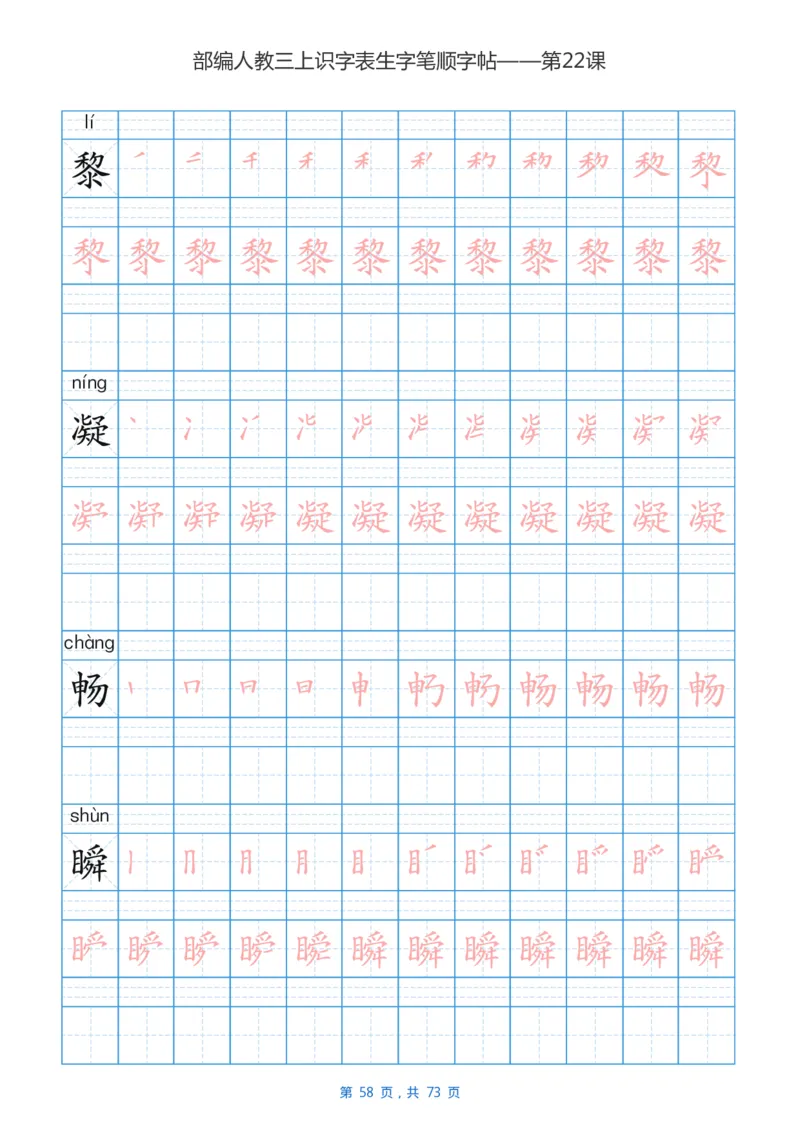 部编版小学三年级语文上全册生字笔顺描红字帖_三年级上下册资料_三年级上语数英上下册学习资料_3-8-1、小学三年级语文上册_统编、部编、人教（语文全国统一只有一个版）_8、字贴书写