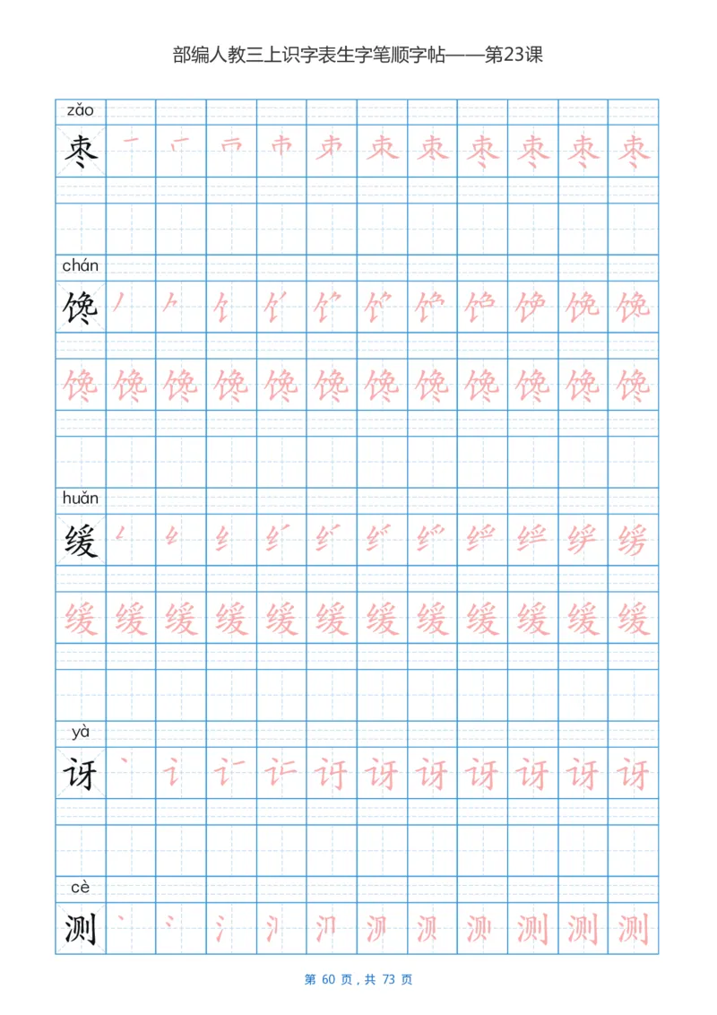 部编版小学三年级语文上全册生字笔顺描红字帖_三年级上下册资料_三年级上语数英上下册学习资料_3-8-1、小学三年级语文上册_统编、部编、人教（语文全国统一只有一个版）_8、字贴书写