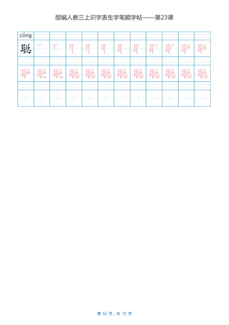 部编版小学三年级语文上全册生字笔顺描红字帖_三年级上下册资料_三年级上语数英上下册学习资料_3-8-1、小学三年级语文上册_统编、部编、人教（语文全国统一只有一个版）_8、字贴书写