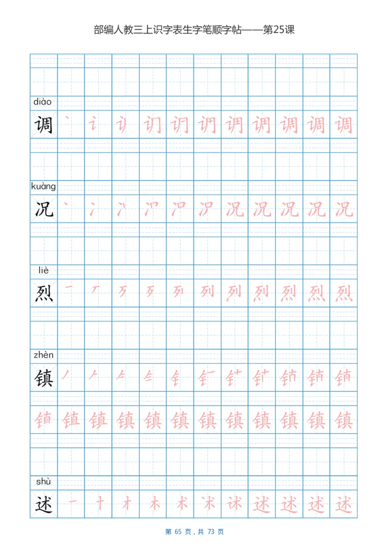 部编版小学三年级语文上全册生字笔顺描红字帖_三年级上下册资料_三年级上语数英上下册学习资料_3-8-1、小学三年级语文上册_统编、部编、人教（语文全国统一只有一个版）_8、字贴书写