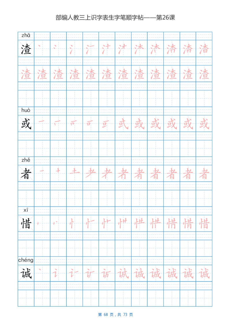 部编版小学三年级语文上全册生字笔顺描红字帖_三年级上下册资料_三年级上语数英上下册学习资料_3-8-1、小学三年级语文上册_统编、部编、人教（语文全国统一只有一个版）_8、字贴书写