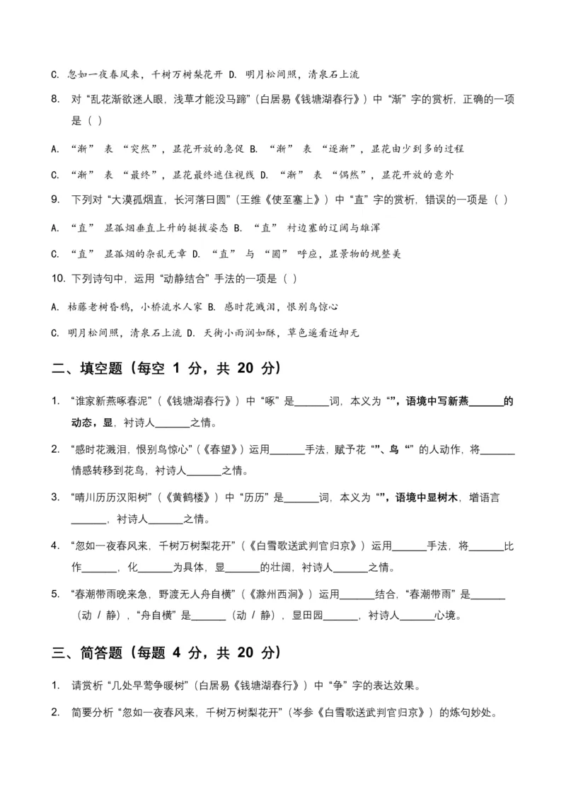 词句赏析(炼字、炼句)(原卷)_462026中考语文一轮复习练考点+练专题+练模块_词句赏析(炼字、炼句)