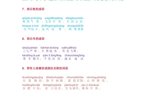 词语分类大全带拼音_一年级上下册资料_一年级上语数英上下册学习资料_3-6-2、小学一年级语文下册_统编、部编、人教（语文全国统一只有一个版）_1、知识点总结_专项-字词句子