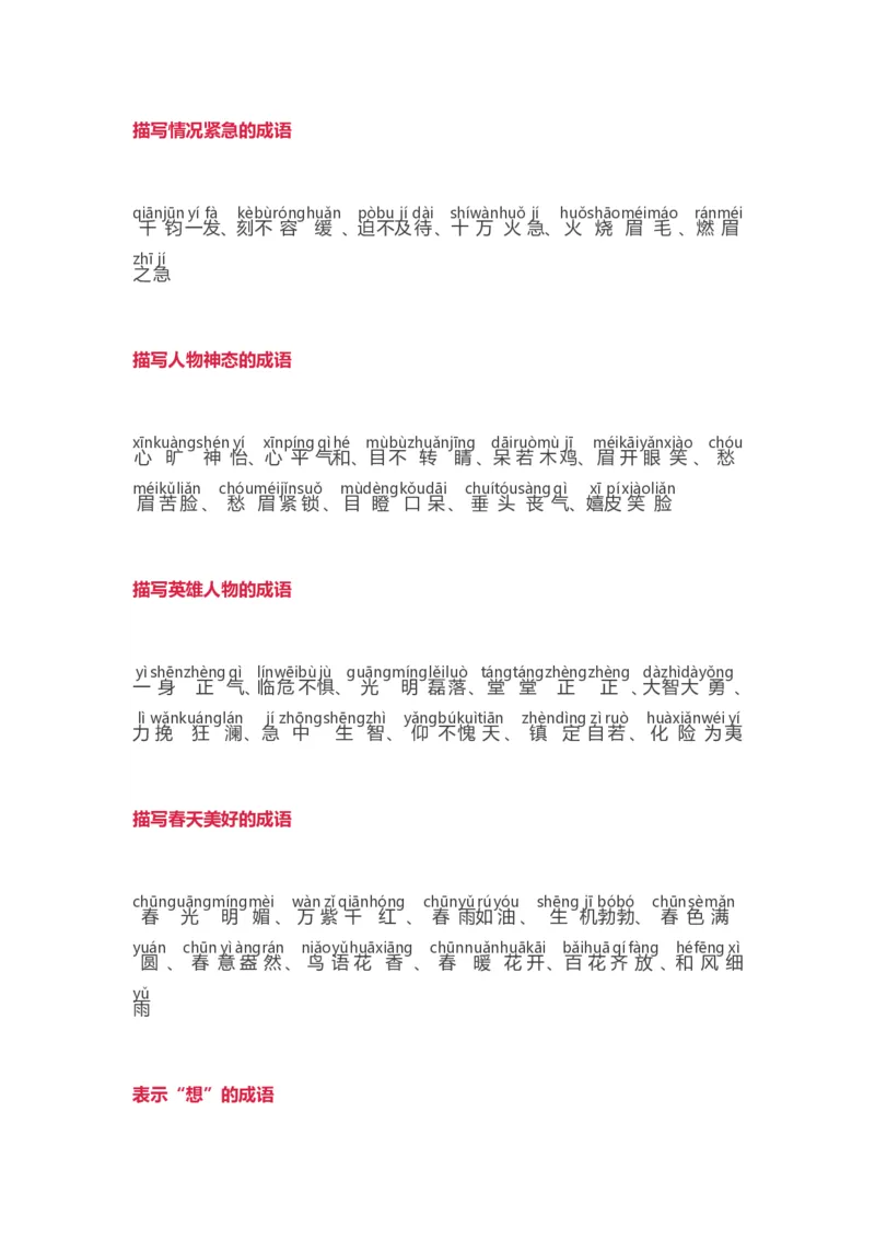 词语分类大全带拼音_一年级上下册资料_一年级上语数英上下册学习资料_3-6-2、小学一年级语文下册_统编、部编、人教（语文全国统一只有一个版）_1、知识点总结_专项-字词句子