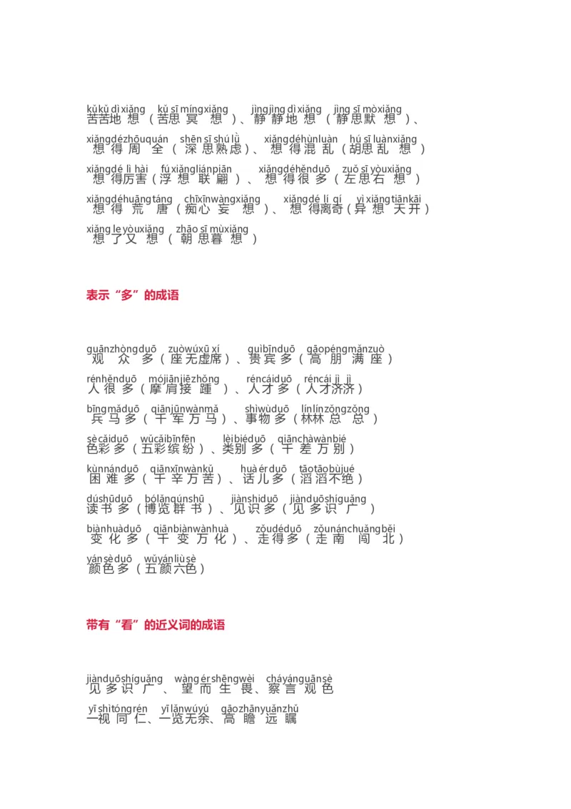 词语分类大全带拼音_一年级上下册资料_一年级上语数英上下册学习资料_3-6-2、小学一年级语文下册_统编、部编、人教（语文全国统一只有一个版）_1、知识点总结_专项-字词句子