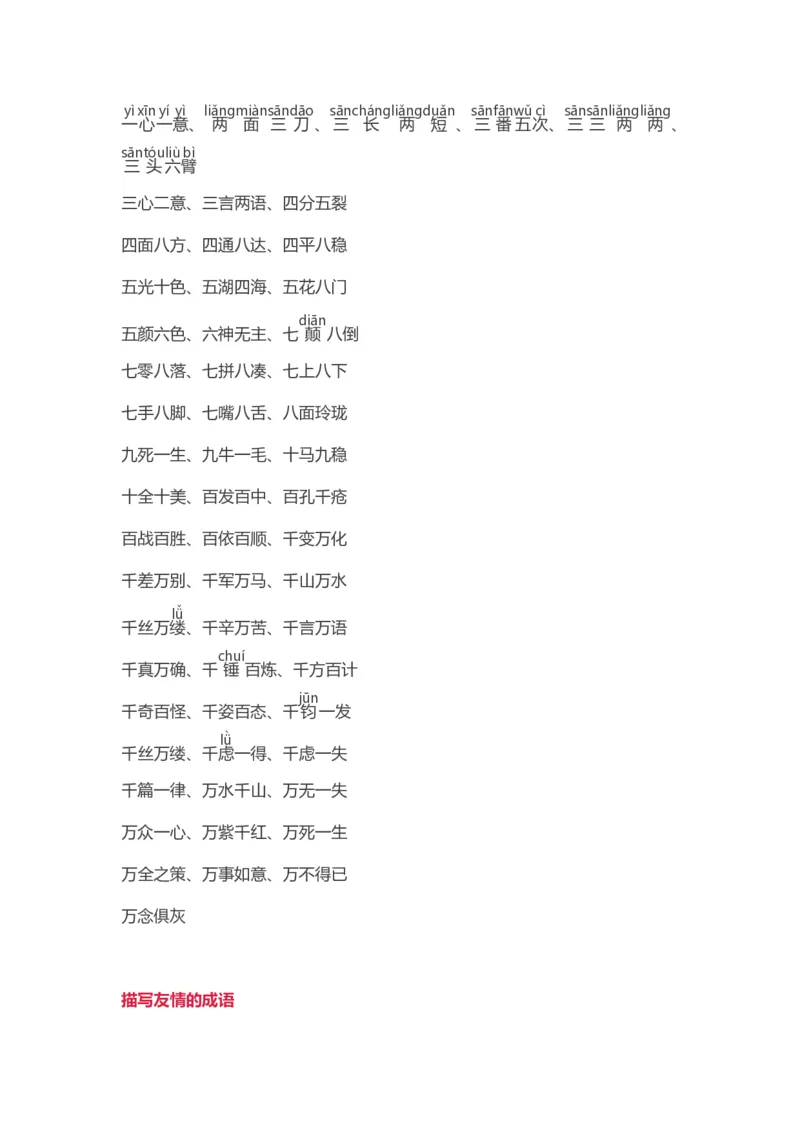 词语分类大全带拼音_一年级上下册资料_一年级上语数英上下册学习资料_3-6-2、小学一年级语文下册_统编、部编、人教（语文全国统一只有一个版）_1、知识点总结_专项-字词句子