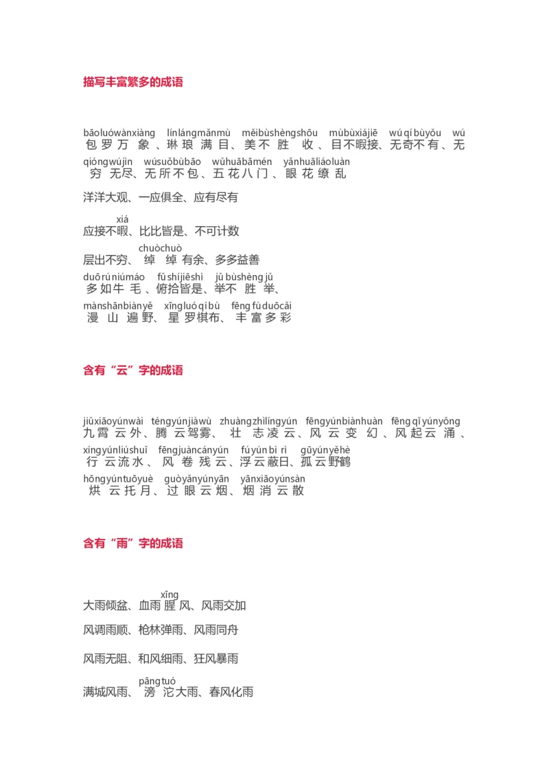 词语分类大全带拼音_一年级上下册资料_一年级上语数英上下册学习资料_3-6-2、小学一年级语文下册_统编、部编、人教（语文全国统一只有一个版）_1、知识点总结_专项-字词句子