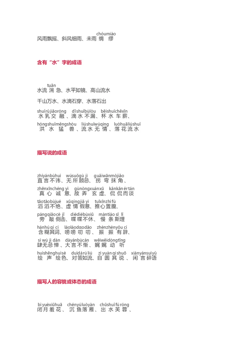 词语分类大全带拼音_一年级上下册资料_一年级上语数英上下册学习资料_3-6-2、小学一年级语文下册_统编、部编、人教（语文全国统一只有一个版）_1、知识点总结_专项-字词句子