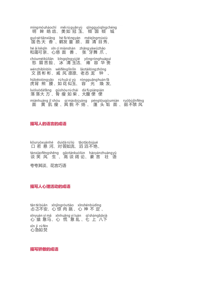 词语分类大全带拼音_一年级上下册资料_一年级上语数英上下册学习资料_3-6-2、小学一年级语文下册_统编、部编、人教（语文全国统一只有一个版）_1、知识点总结_专项-字词句子