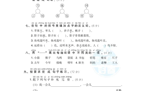 部（统）编版语文一年级上册期末测试卷(4)_一年级上下册资料_小学一年级学习资料-25年更新版_1-01、小学一年级语文上册_06、期末试卷_部（统）编版语文一年级上册期末测试卷(6套含答案)