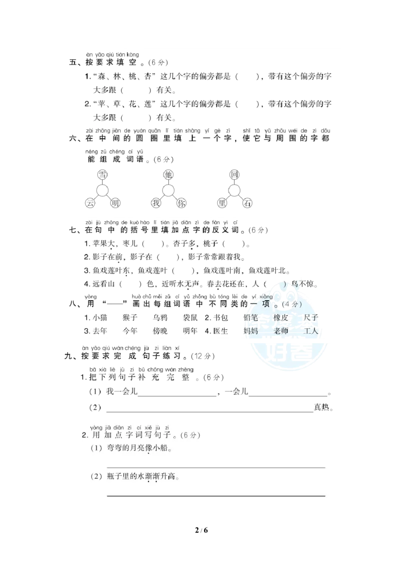 部（统）编版语文一年级上册期末测试卷(4)_一年级上下册资料_小学一年级学习资料-25年更新版_1-01、小学一年级语文上册_06、期末试卷_部（统）编版语文一年级上册期末测试卷(6套含答案)
