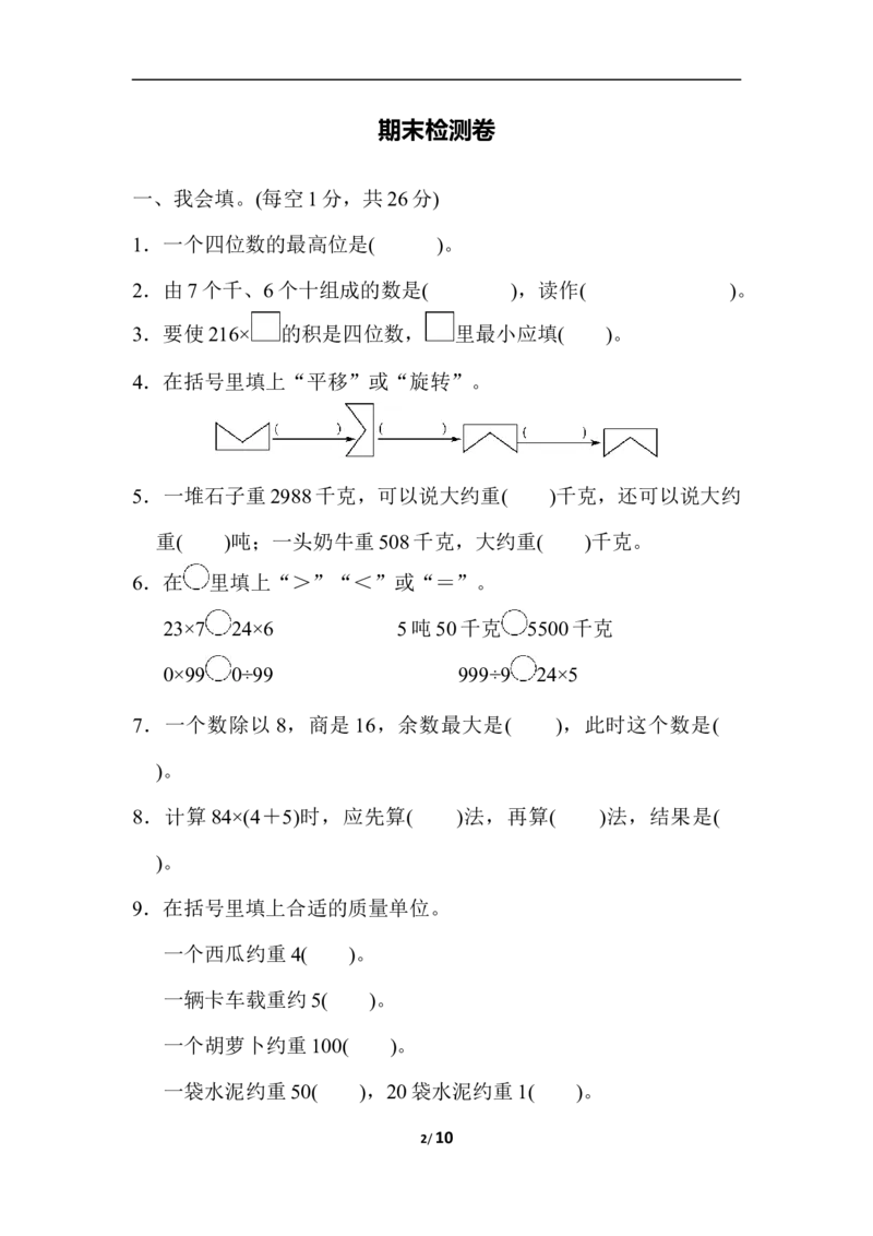 期末检测卷_三年级上下册资料_三年级上语数英上下册学习资料_3-8-3、小学三年级数学上册_冀教版_5、期末测试卷