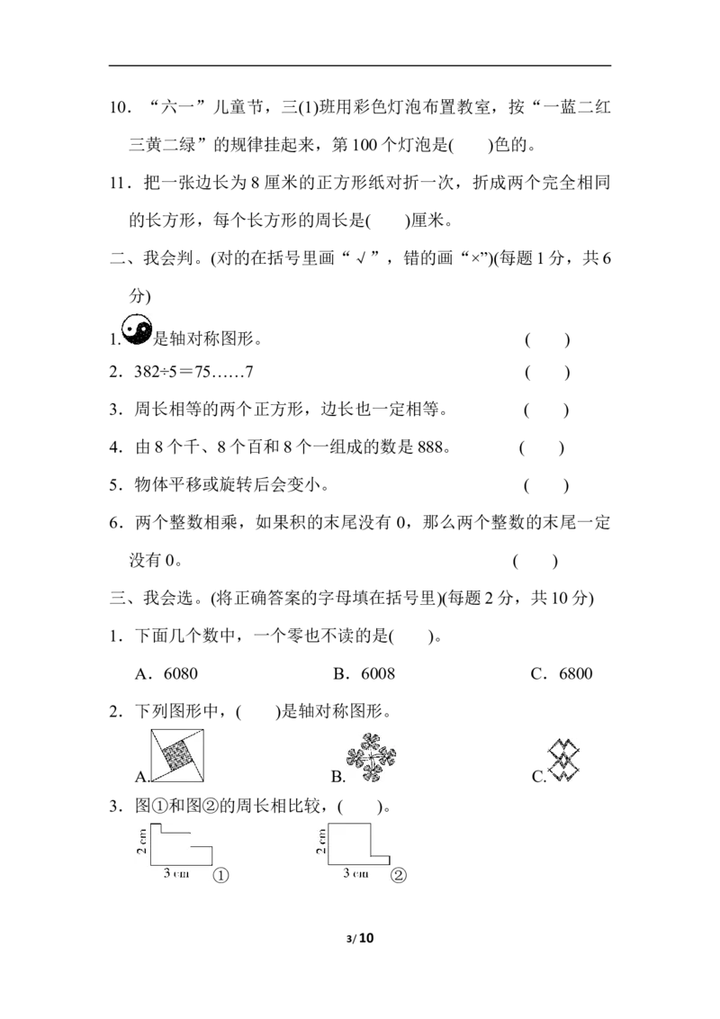 期末检测卷_三年级上下册资料_三年级上语数英上下册学习资料_3-8-3、小学三年级数学上册_冀教版_5、期末测试卷