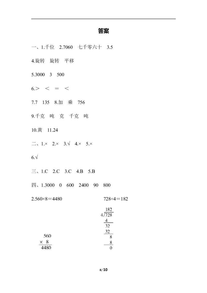 期末检测卷_三年级上下册资料_三年级上语数英上下册学习资料_3-8-3、小学三年级数学上册_冀教版_5、期末测试卷