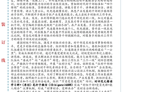 0711-未标注白-夯实乡村振兴队伍支撑_2026考公资料_（57）申论材料_00、笔杆子晨读材料_2024笔杆子晨读_笔杆子7月时政_0711夯实乡村振兴队伍支撑话题：乡村振兴