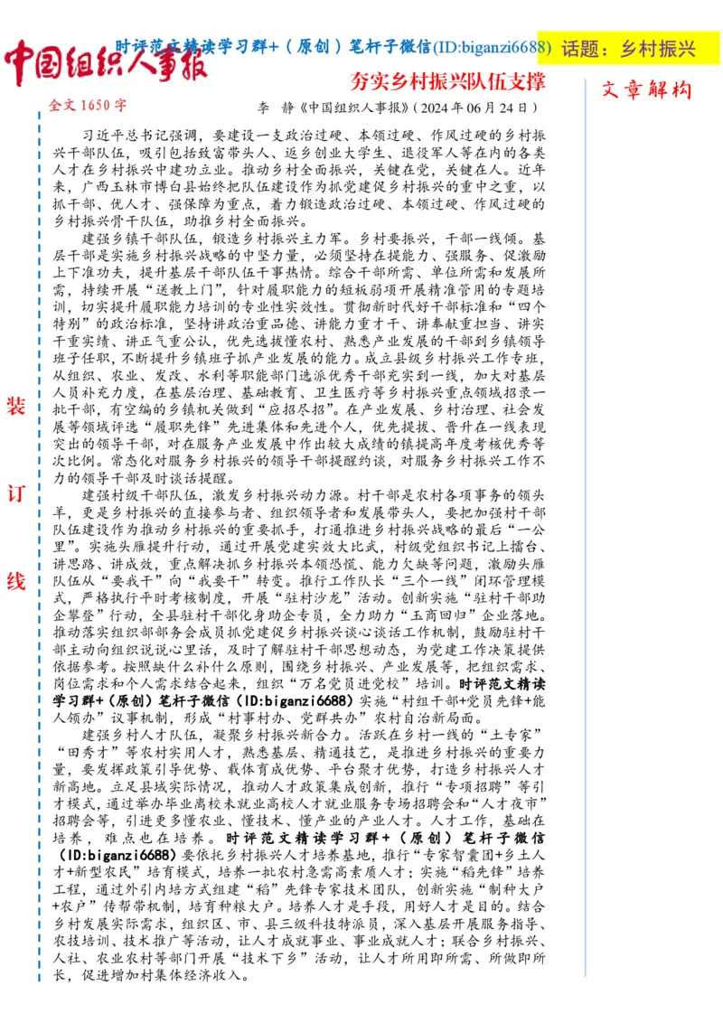 0711-未标注白-夯实乡村振兴队伍支撑_2026考公资料_（57）申论材料_00、笔杆子晨读材料_2024笔杆子晨读_笔杆子7月时政_0711夯实乡村振兴队伍支撑话题：乡村振兴