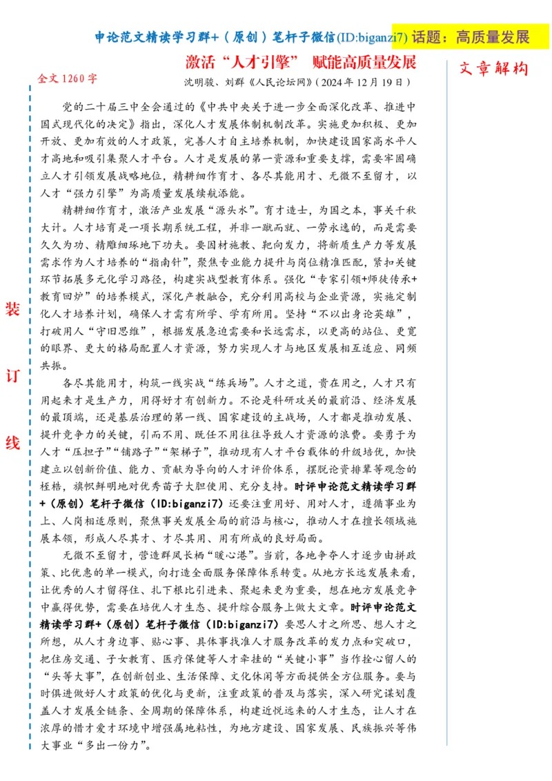 1226-未标注白-激活&ldquo;人才引擎&rdquo;赋能高质量发展_2026考公资料_（57）申论材料_00、笔杆子晨读材料_2024笔杆子晨读_笔杆子12月时政_12月26日