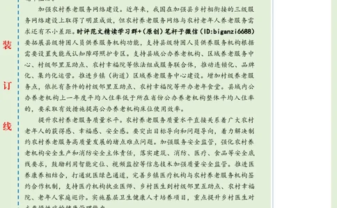 0628-未标注绿-让农村老年人享受幸福晚年生活_2026考公资料_（57）申论材料_00、笔杆子晨读材料_2024笔杆子晨读_笔杆子6月时政_0628让农村老年人享受幸福晚年生活