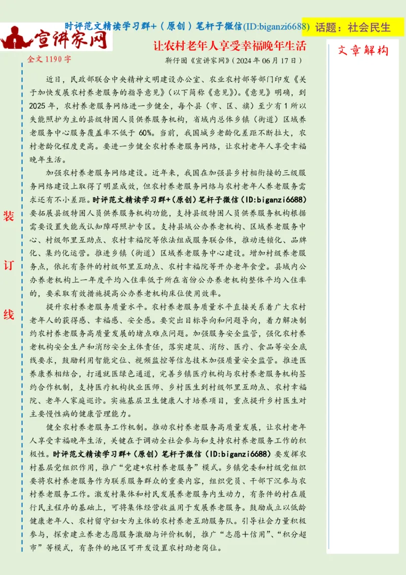0628-未标注绿-让农村老年人享受幸福晚年生活_2026考公资料_（57）申论材料_00、笔杆子晨读材料_2024笔杆子晨读_笔杆子6月时政_0628让农村老年人享受幸福晚年生活