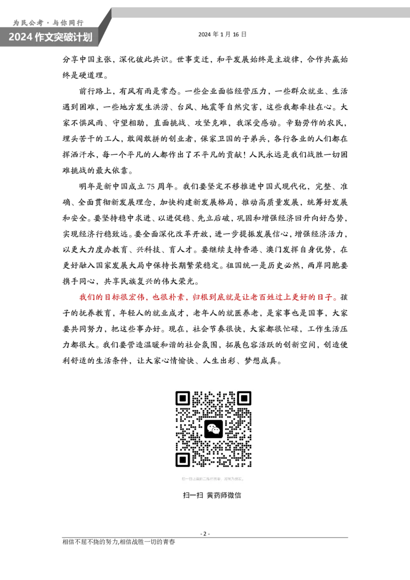 1.16为民公考作文课配套练习材料&middot;2024新年贺词_2026考公资料_（30）申论+面试为民公考大合集（人须在事上磨申论、刘大师）_申论为民公考_主题阅读