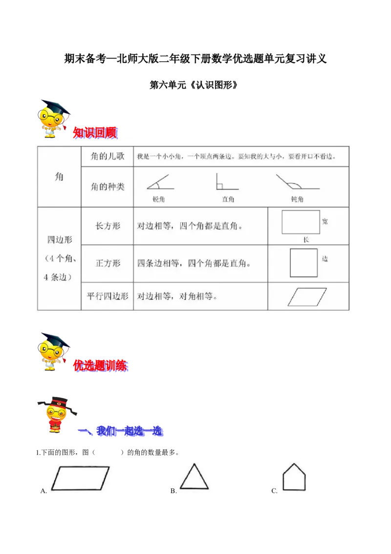 精品第六单元《认识图形》期末备考讲义&mdash;二年级下册数学单元闯关（知识点精讲＋优选题训练）（解析版）北师大版_二年级上下册资料_小学二年级学习资料-25年更新版_北师大版