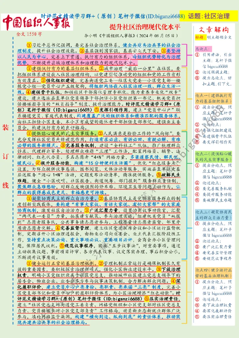 0811---标注绿-提升社区治理现代化水平_2026考公资料_（57）申论材料_00、笔杆子晨读材料_2024笔杆子晨读_笔杆子8月时政_0811提升社区治理现代化水平话题：基层治理