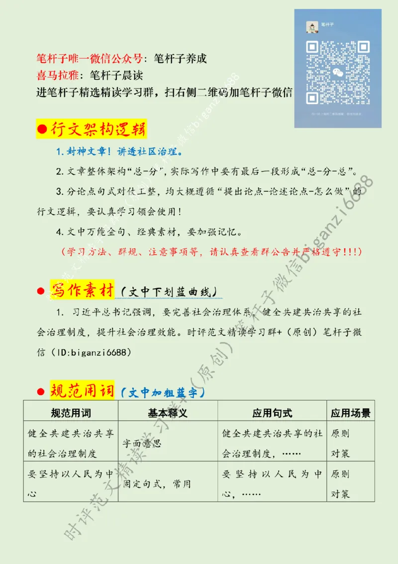 0811---标注绿-提升社区治理现代化水平_2026考公资料_（57）申论材料_00、笔杆子晨读材料_2024笔杆子晨读_笔杆子8月时政_0811提升社区治理现代化水平话题：基层治理