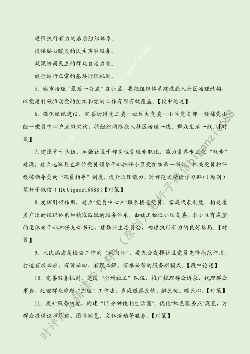 0811---标注绿-提升社区治理现代化水平_2026考公资料_（57）申论材料_00、笔杆子晨读材料_2024笔杆子晨读_笔杆子8月时政_0811提升社区治理现代化水平话题：基层治理