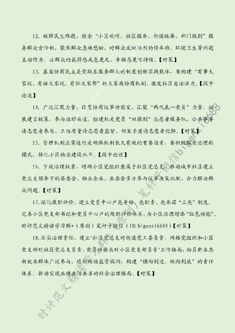 0811---标注绿-提升社区治理现代化水平_2026考公资料_（57）申论材料_00、笔杆子晨读材料_2024笔杆子晨读_笔杆子8月时政_0811提升社区治理现代化水平话题：基层治理