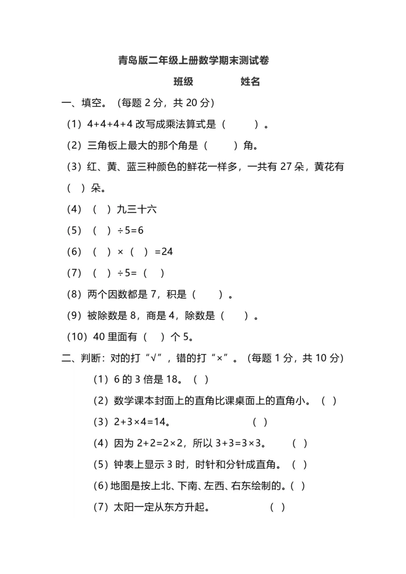 青岛版二年级上册数学期末试卷_二年级上下册资料_二年级语数英上下册学习资料_3-7-3、小学二年级数学上册_青岛版_5、期末测试卷