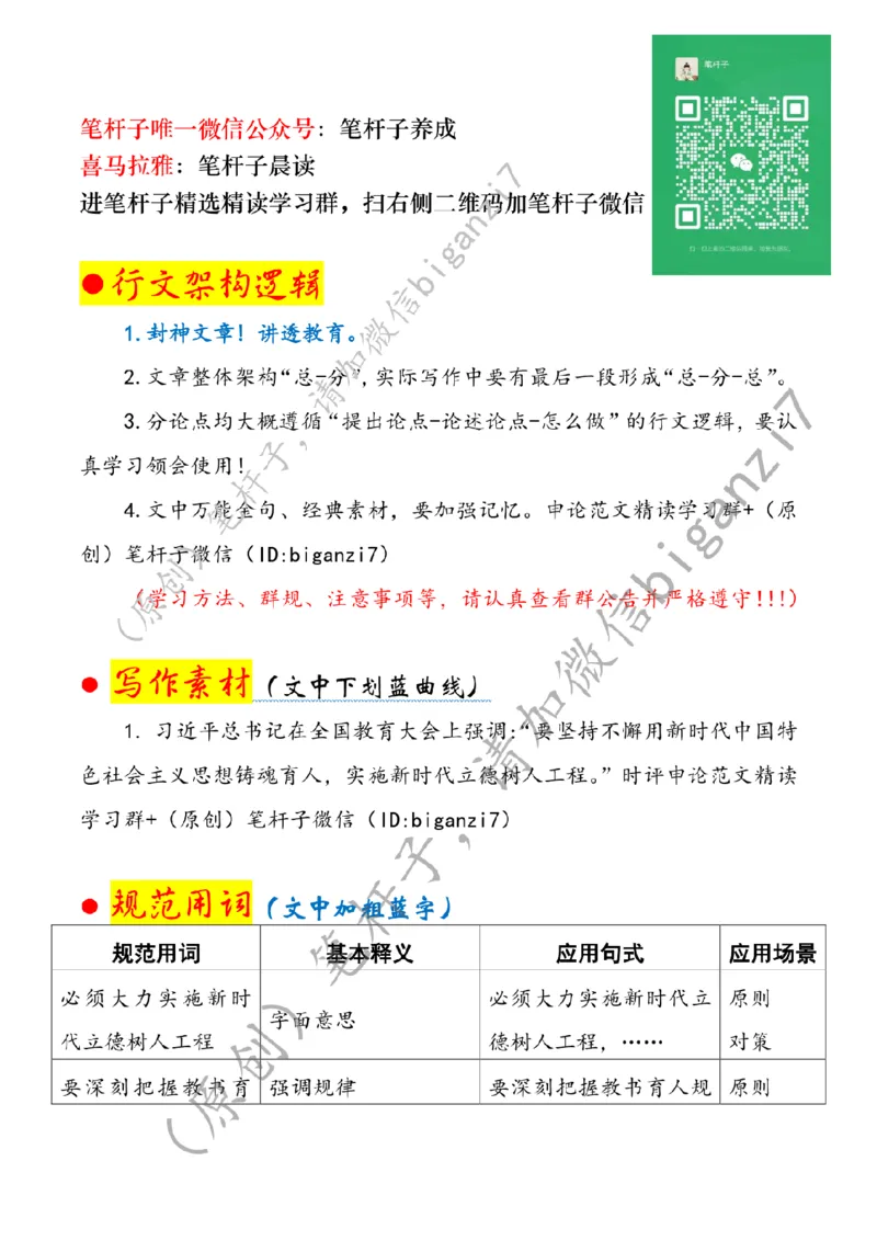 1114---标注白-聚焦立德树人培养时代新人_2026考公资料_（57）申论材料_00、笔杆子晨读材料_2024笔杆子晨读_笔杆子11月时政_11月14日