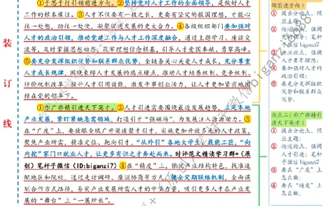 0905---标注白-让人才为发展加速_2026考公资料_（57）申论材料_00、笔杆子晨读材料_2024笔杆子晨读_笔杆子9月时政_0905让人才为发展加速话题：人才建设