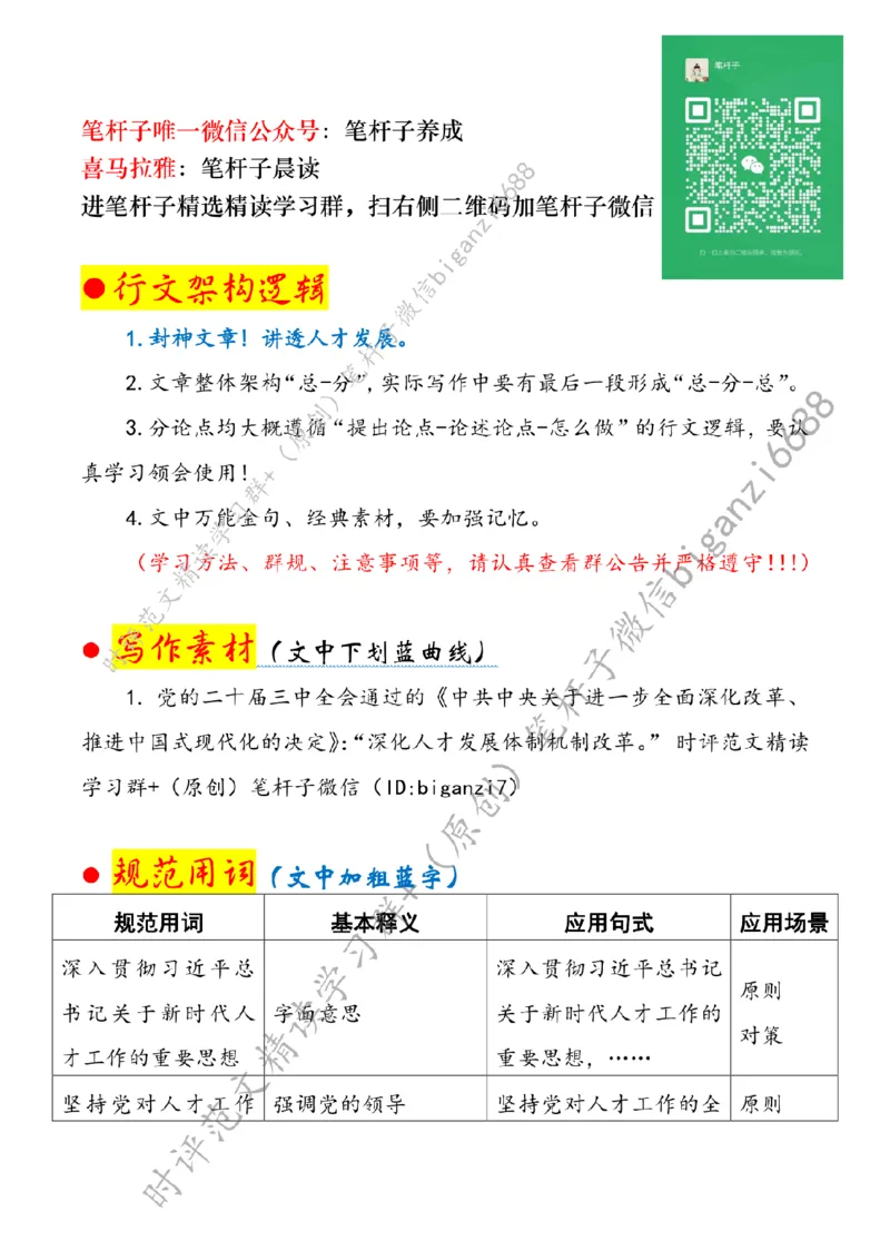 0905---标注白-让人才为发展加速_2026考公资料_（57）申论材料_00、笔杆子晨读材料_2024笔杆子晨读_笔杆子9月时政_0905让人才为发展加速话题：人才建设